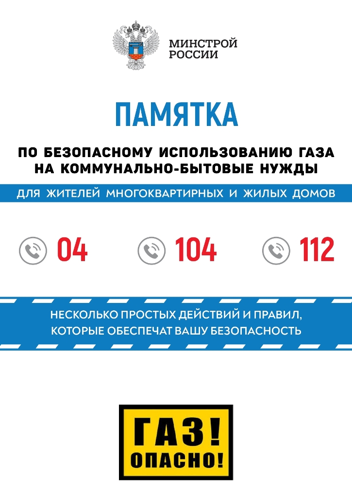 Памятка по безопасному использованию газа на коммунально-бытовые нужды.