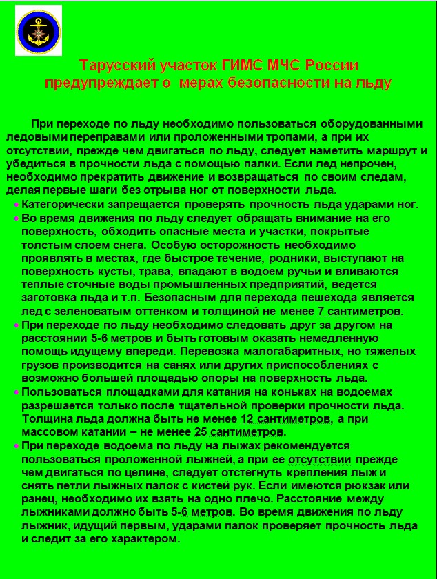 Тарусский участок ГИМС МЧС России предупреждает о мерах безопасности на льду.