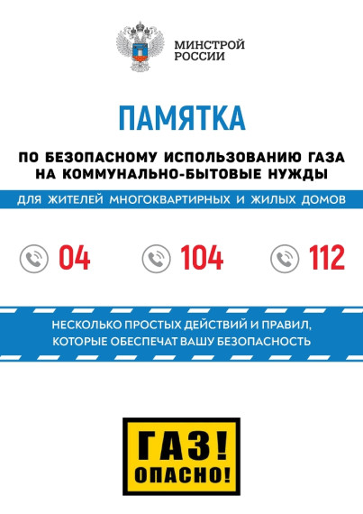 Памятка по безопасному использованию газа на коммунально-бытовые нужды. Памятка по безопасному использованию газа на коммунально-бытовые нужды.