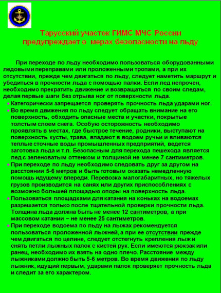 Тарусский участок ГИМС МЧС России предупреждает о мерах безопасности на льду. Тарусский участок ГИМС МЧС России предупреждает о мерах безопасности на льду.