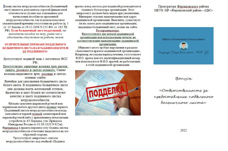 Ответственность за предоставление поддельного больничного листа. Ответственность за предоставление поддельного больничного листа.