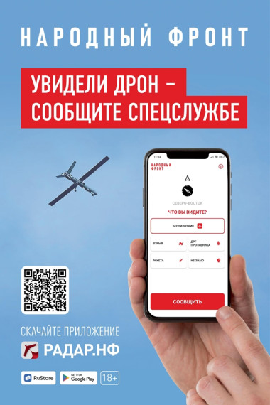 Увидели дрон – сообщите спецслужбе. Увидели дрон – сообщите спецслужбе.
